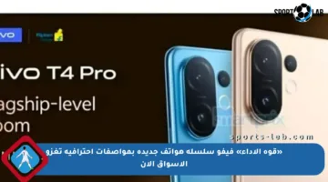 «قوة الأداء» فيفو سلسلة هواتف جديدة بمواصفات احترافية تغزو الأسواق الآن